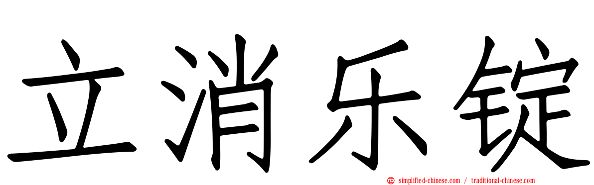 立消乐锭