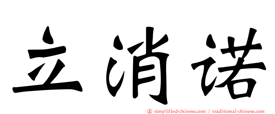 立消诺