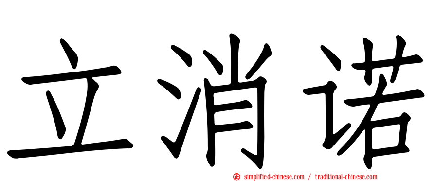 立消诺
