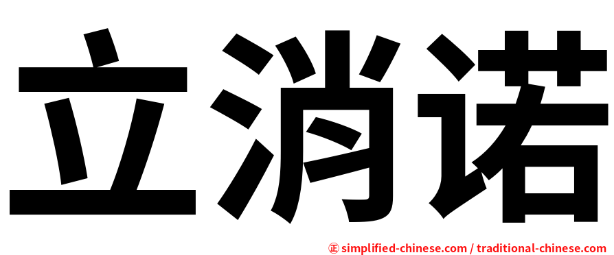 立消诺