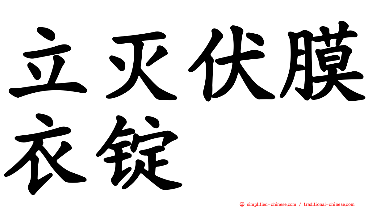 立灭伏膜衣锭