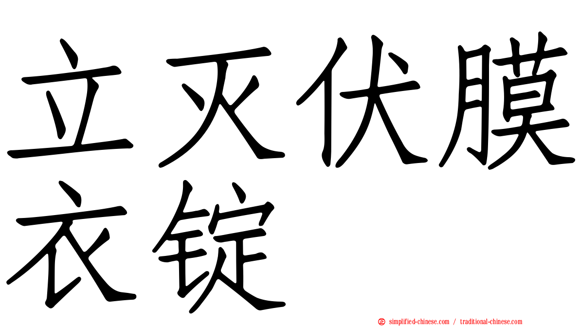 立灭伏膜衣锭