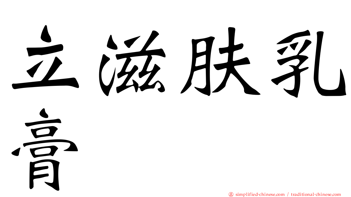 立滋肤乳膏
