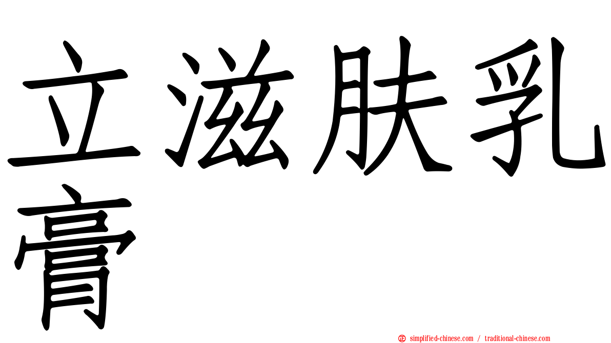立滋肤乳膏