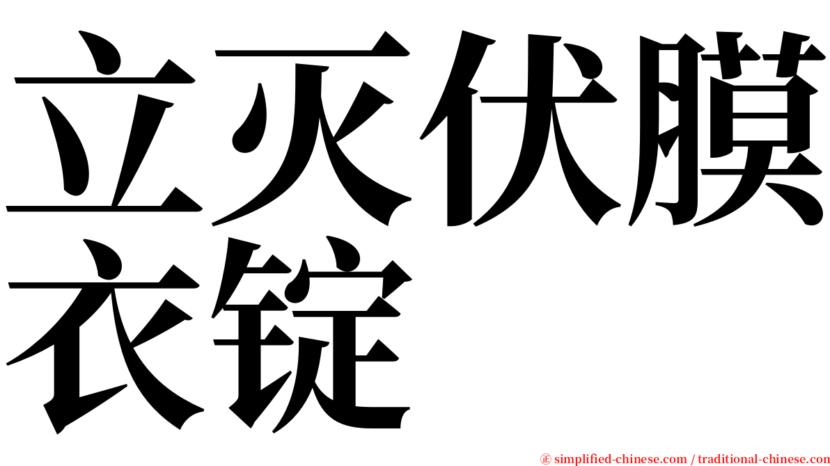 立灭伏膜衣锭 serif font
