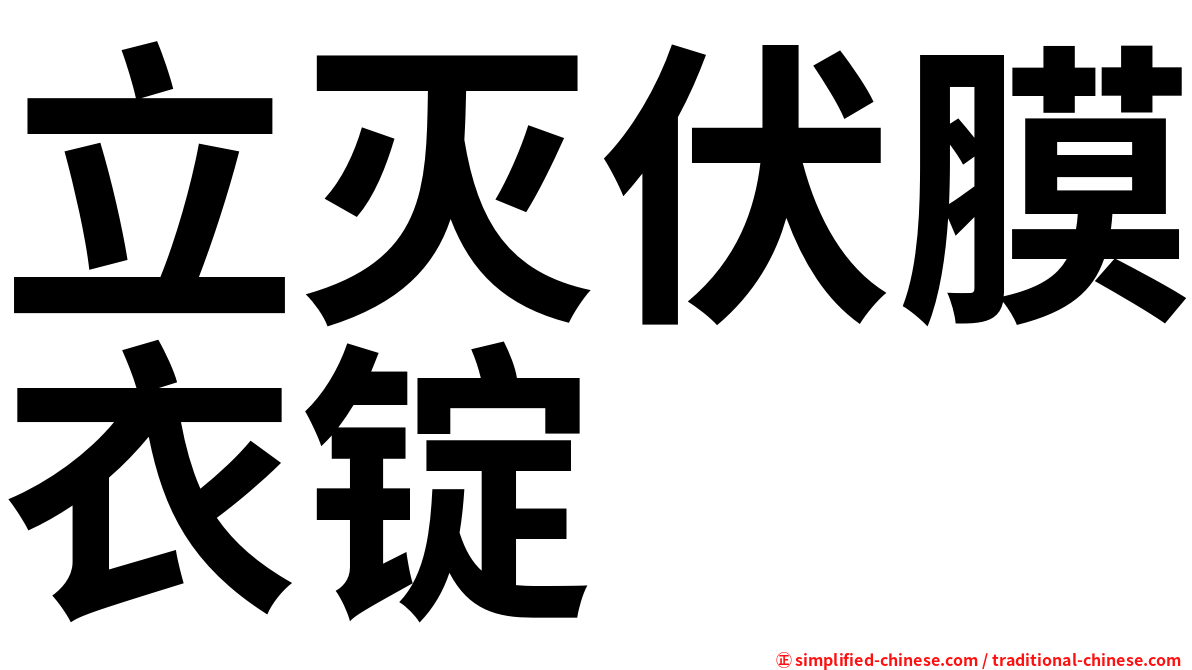 立灭伏膜衣锭