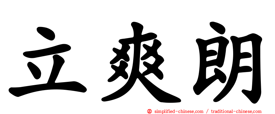 立爽朗