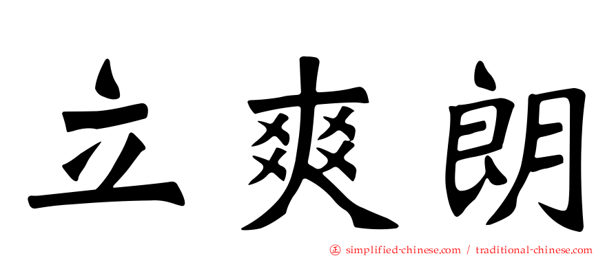 立爽朗
