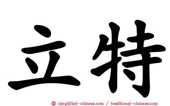立特