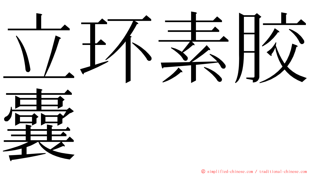 立环素胶囊 ming font