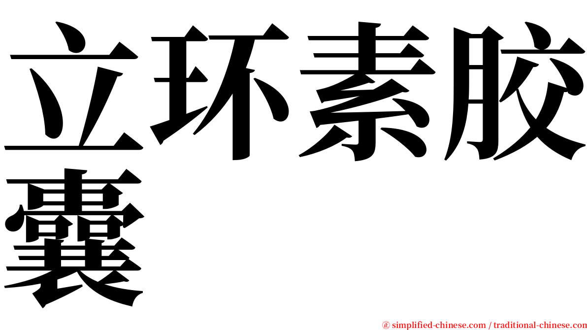 立环素胶囊 serif font