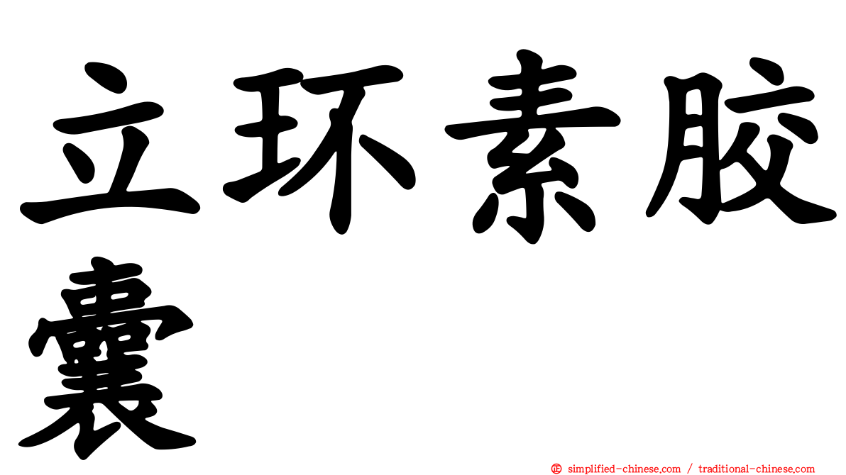 立环素胶囊