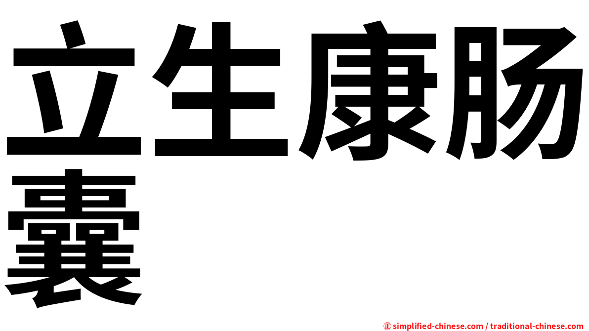立生康肠囊