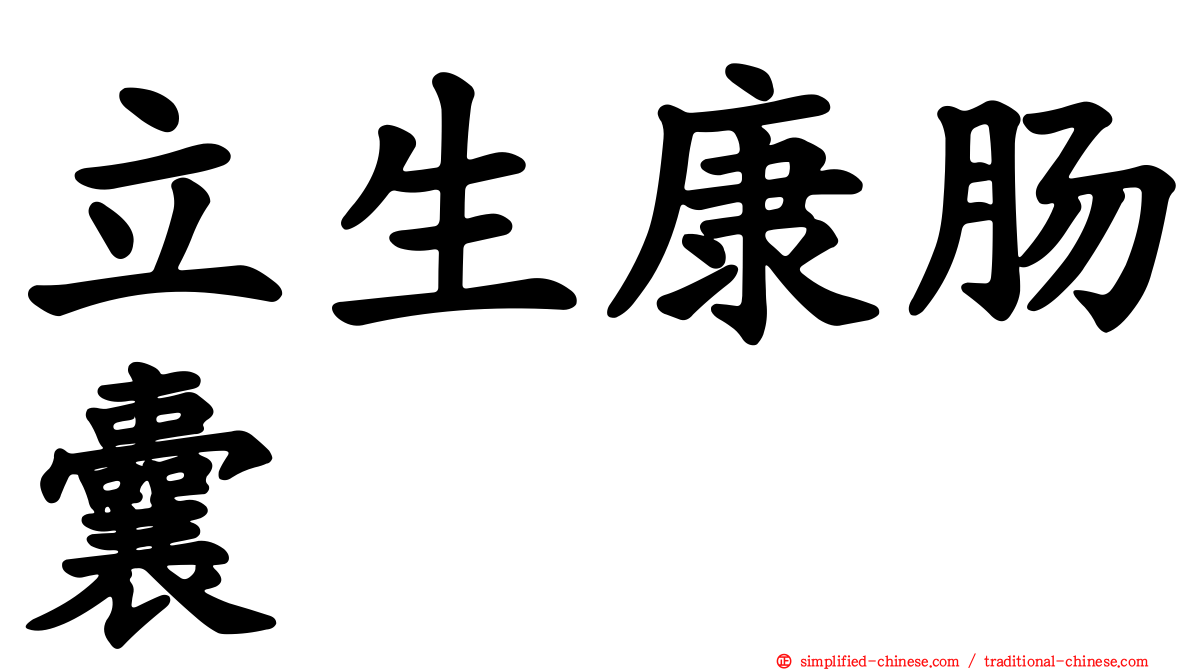 立生康肠囊