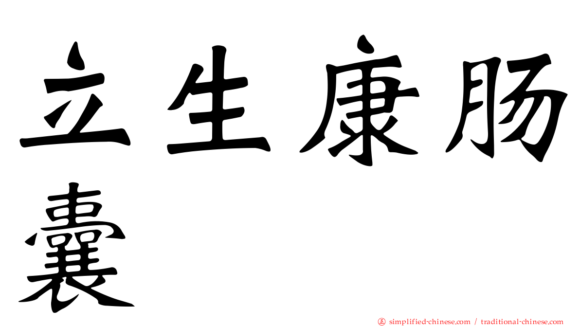 立生康肠囊