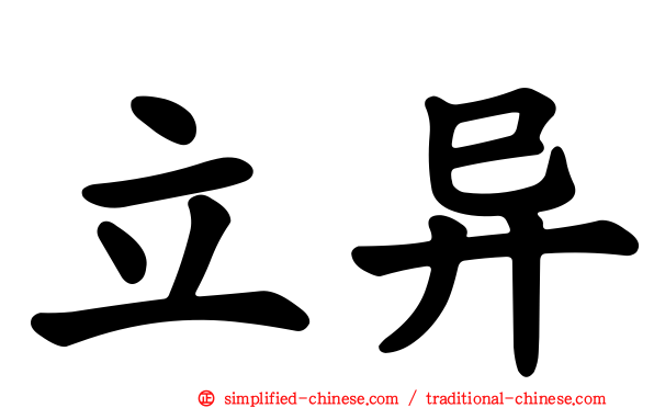 立异