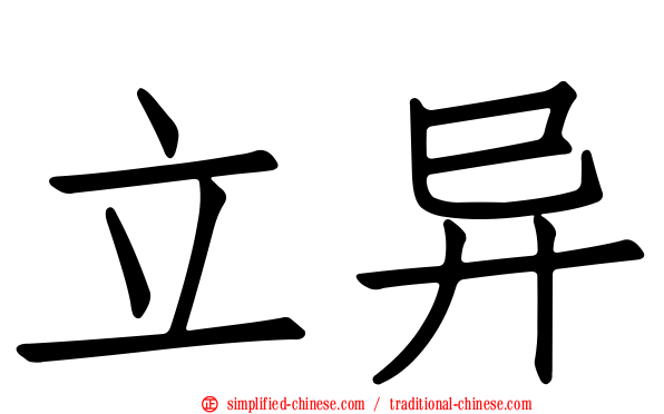 立异