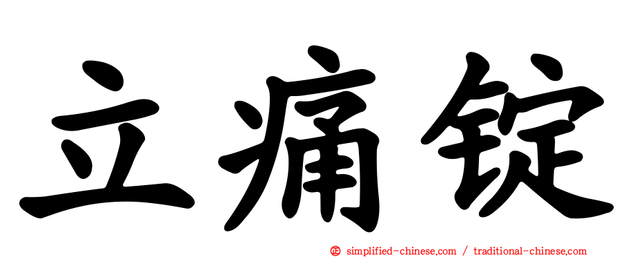 立痛锭