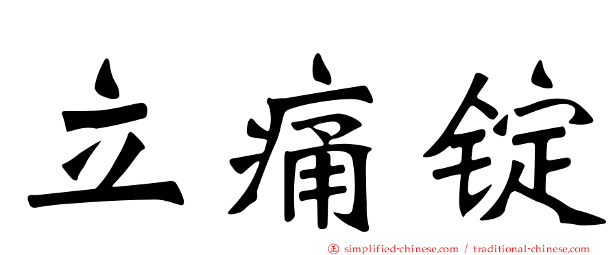 立痛锭