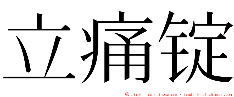 立痛锭 ming font