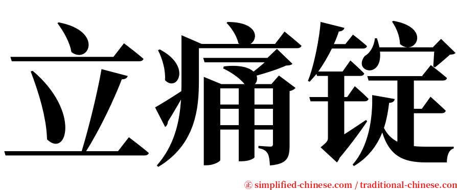 立痛锭 serif font