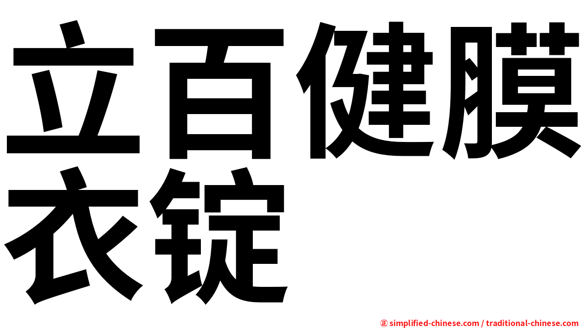 立百健膜衣锭
