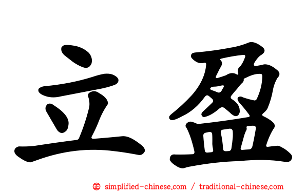 立盈