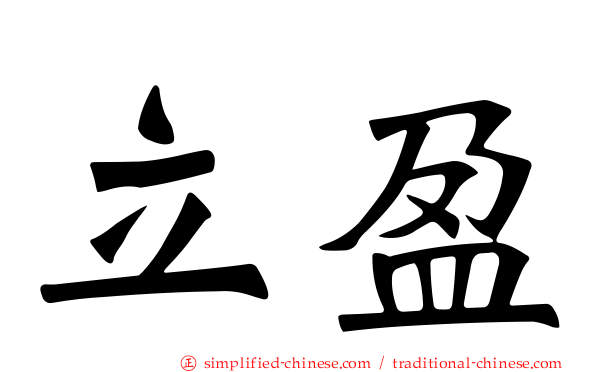 立盈