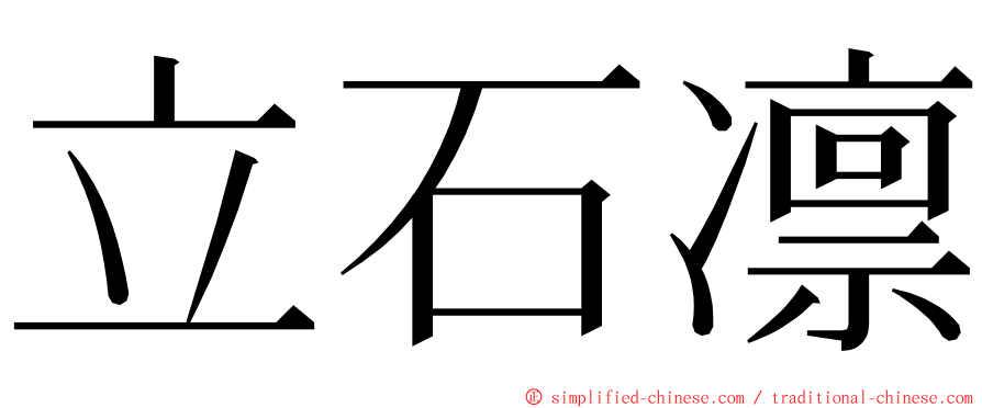 立石凛 ming font