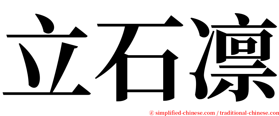 立石凛 serif font