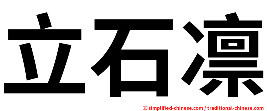 立石凛