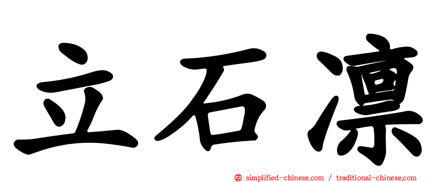 立石凛