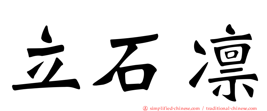 立石凛