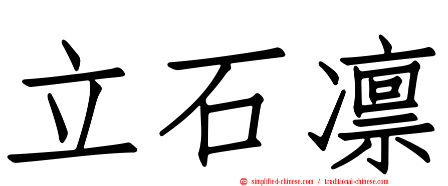 立石凛