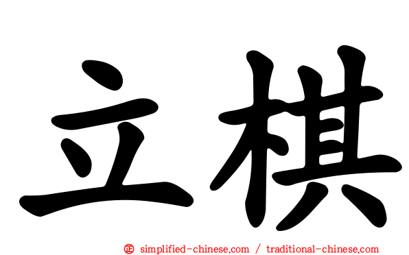 立碁