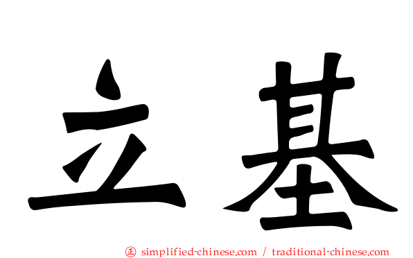 立碁