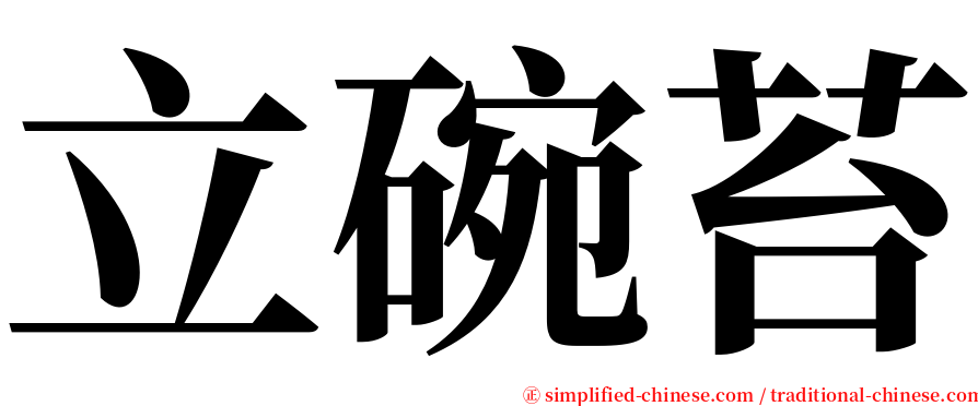 立碗苔 serif font