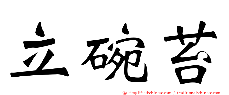 立碗苔