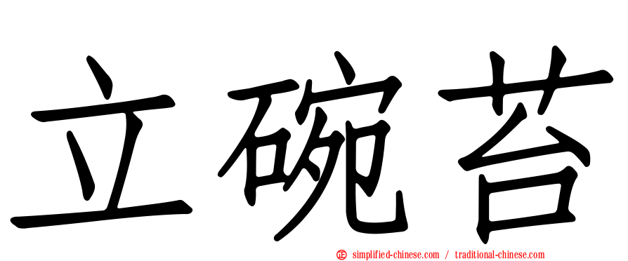 立碗苔