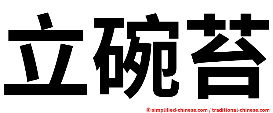 立碗苔