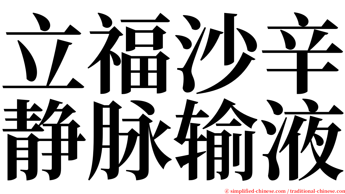 立福沙辛静脉输液 serif font