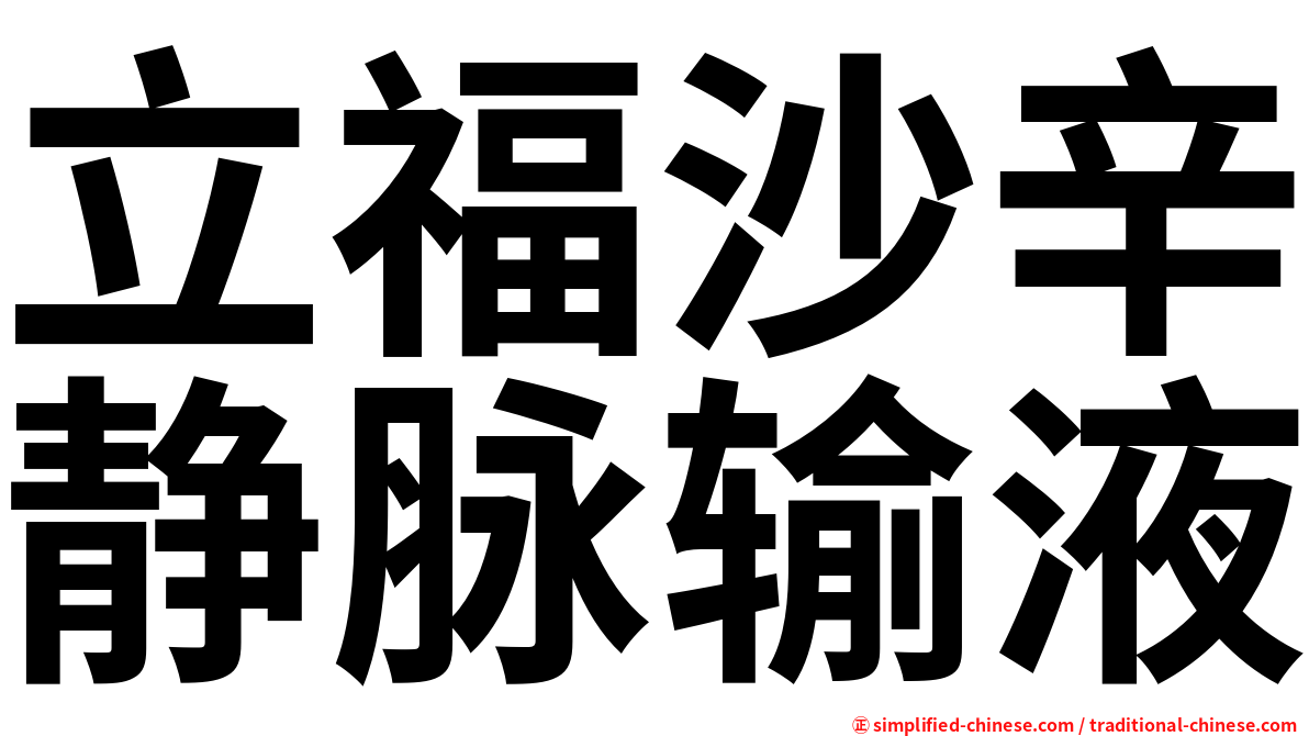 立福沙辛静脉输液