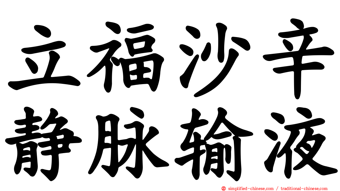 立福沙辛静脉输液
