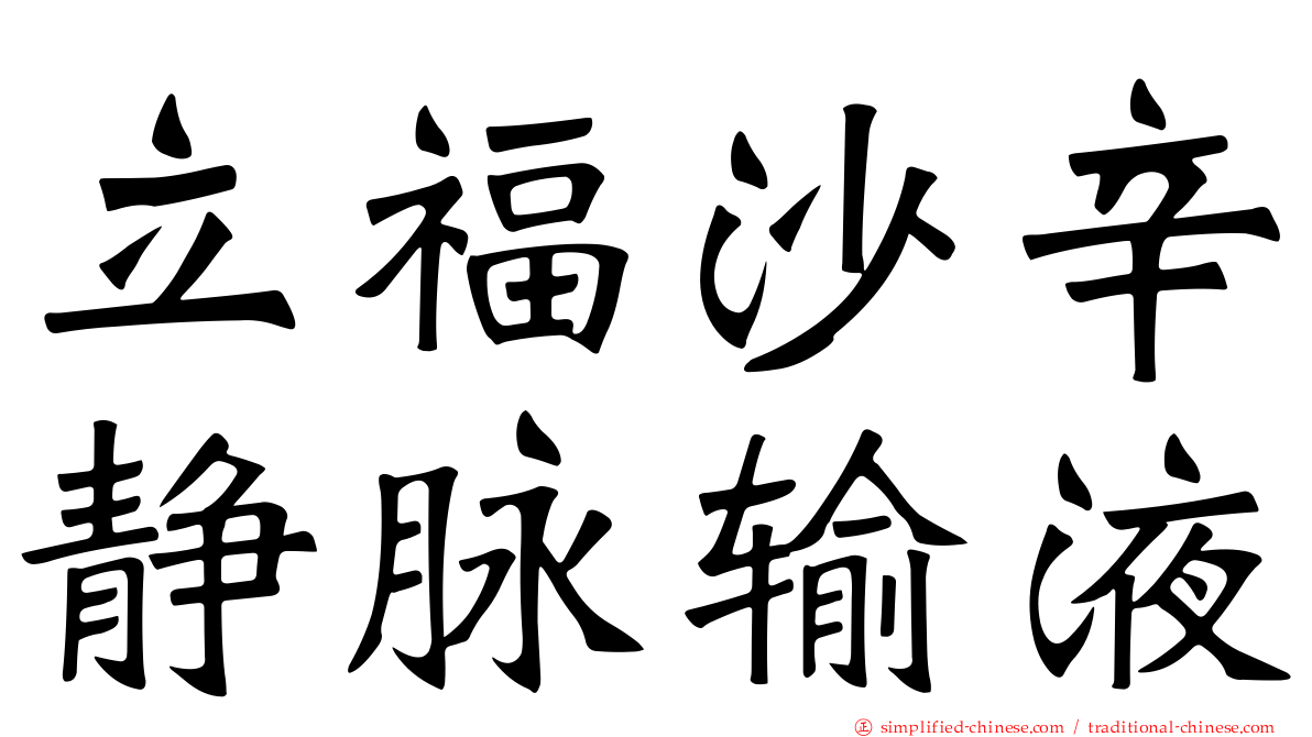 立福沙辛静脉输液