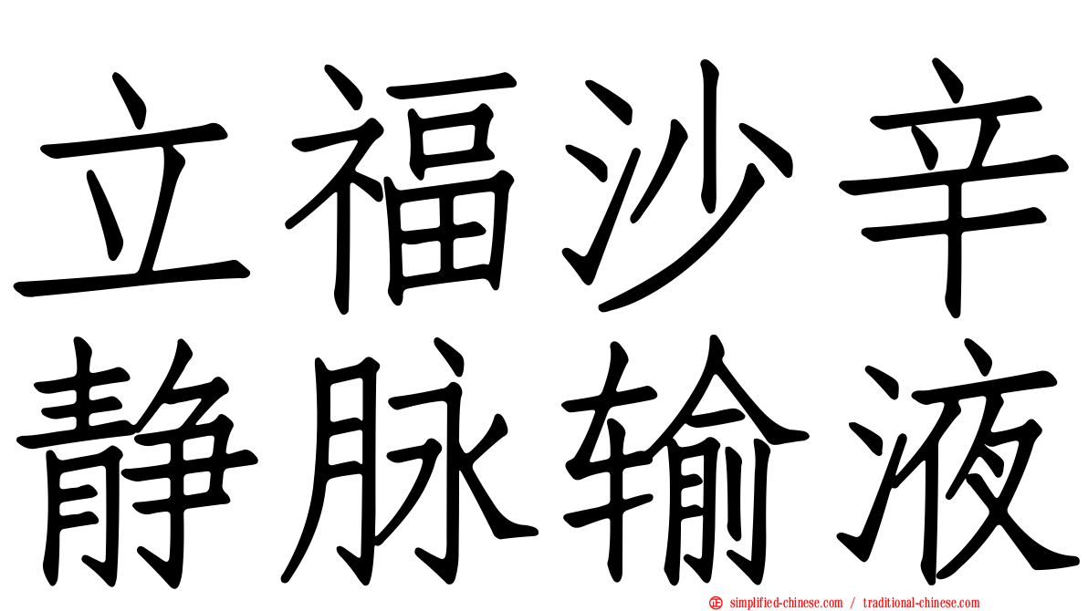 立福沙辛静脉输液