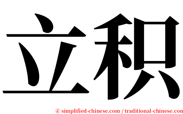 立积 serif font