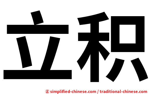 立积