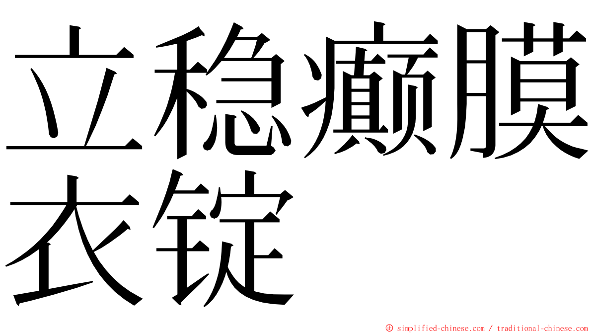 立稳癫膜衣锭 ming font