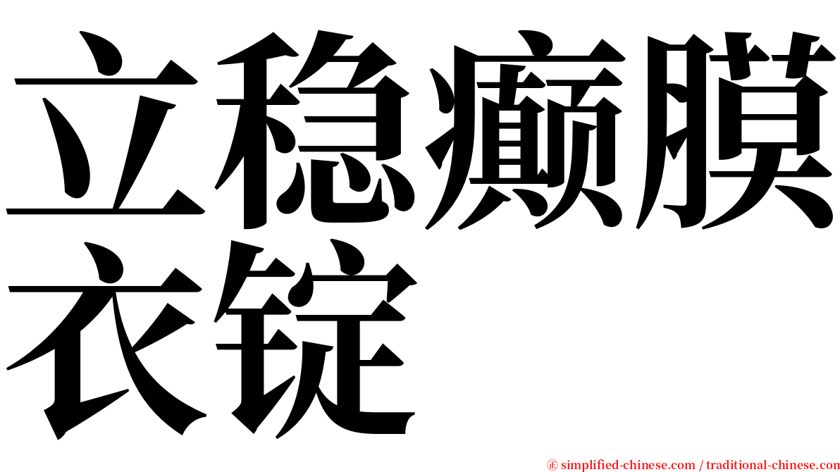 立稳癫膜衣锭 serif font