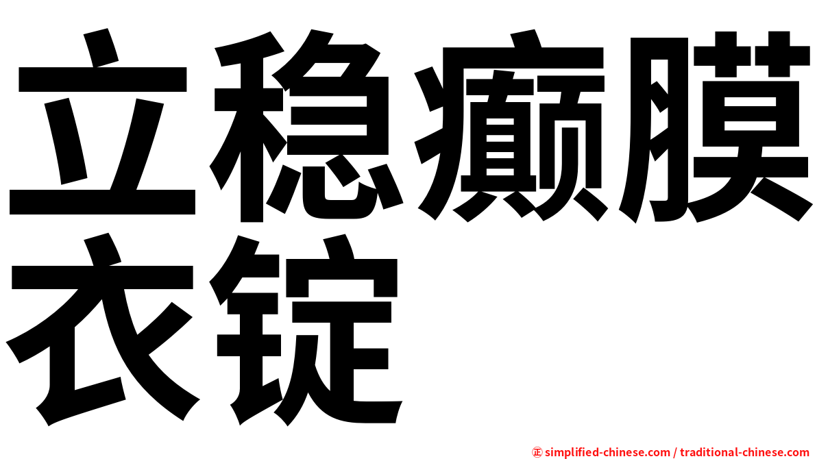 立稳癫膜衣锭